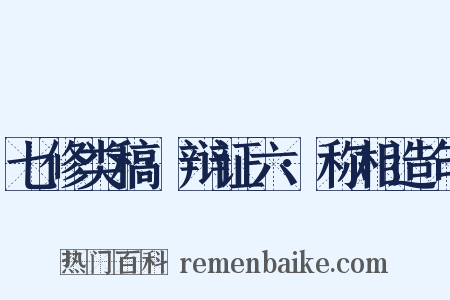 七修类稿·辩证六·称相造句是什么意思的图片